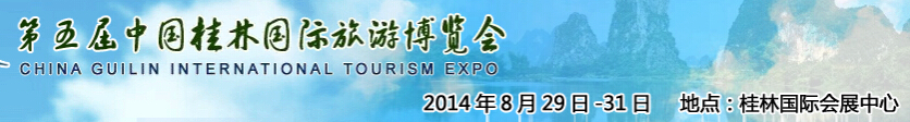 2014第五届中国桂林国际旅游博览会