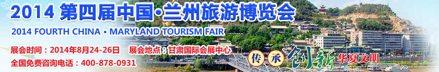 2014第四届中国-兰州旅游博览会
