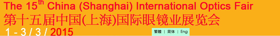 2015第十五届中国(上海)国际眼镜业展览会中国上海国际眼镜业展览会