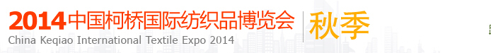 2014(秋季）中国（柯桥）国际纺织品博览会