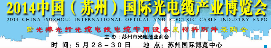 2014中国（苏州）国际线缆及设备材料采购会