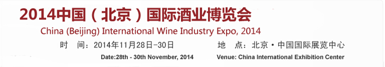 2014第十三届中国（北京）国际酒业博览会