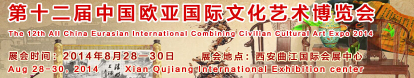 2014第十二届中国欧亚文化艺术博览会