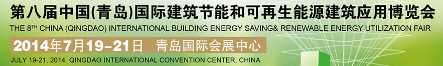 2014第八届中国（青岛）国际建筑节能和可再生能源建筑应用博览会