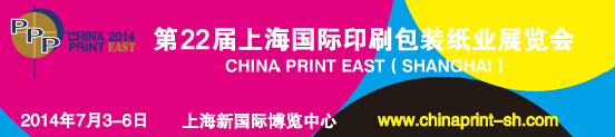 2014第二十二届上海国际印刷包装纸业展览会