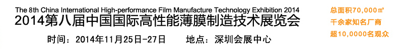 2014第八届中国国际高性能薄膜制造技术展览会