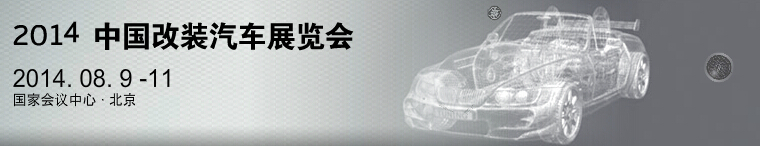 2014中国汽车改装暨汽车用品展览会