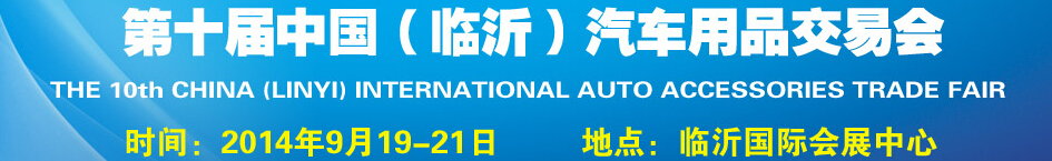 2014第十届中国（临沂）汽车用品交易会