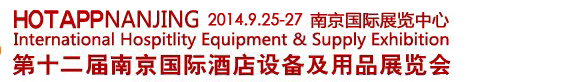2014第十二届南京国际酒店用品展览会