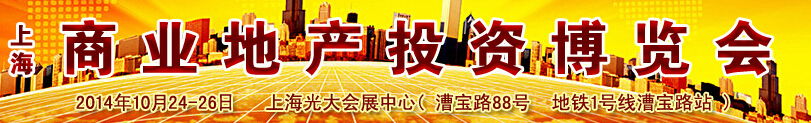 CIREIE2014（上海）商业地产投资博览会