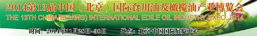 2014第13届中国（北京）国际食用油及橄榄油产业博览会