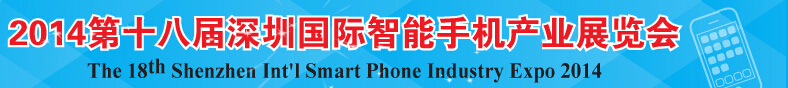 2014第十八届深圳国际手机产业展览会暨研讨会（CME2014）