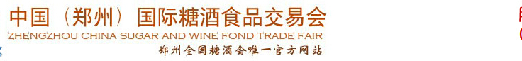 2014第十四届中国（郑州）全国糖酒食品交易会