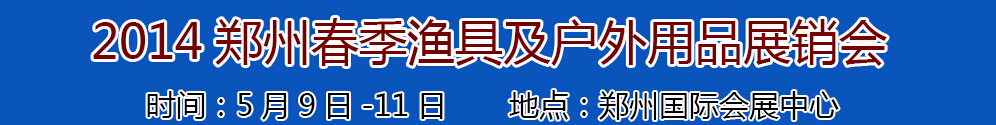 2014华夏（郑州）渔具及户外用品展销订货会