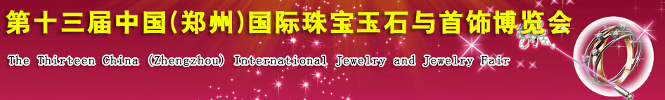 2014第十三届中国(郑州)国际珠宝玉石与首饰博览会