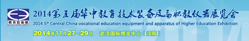 2014第五届华中武汉教育装备及高职教仪器展览会湖北高教仪器设备展览会