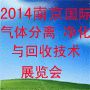 2014中国国际气体分离、净化与回收技术展览会