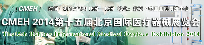 2014第十五届北京国际医疗仪器设备展览会