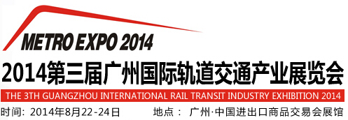 2014第三届广州国际轨道交通产业展览会