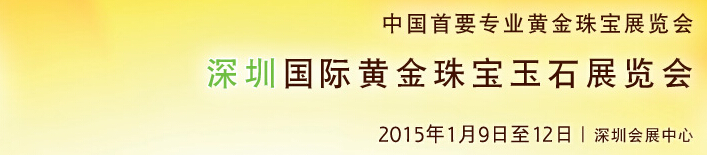 2015第十三届中国（深圳）国际黄金珠宝玉石展览会