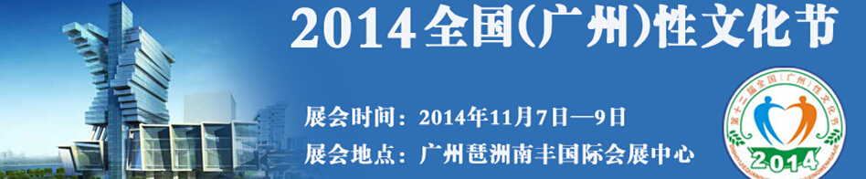 2014第十二届广州性文化节