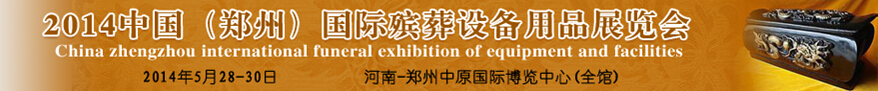 2014中国（郑州）国际殡葬设备用品展览会