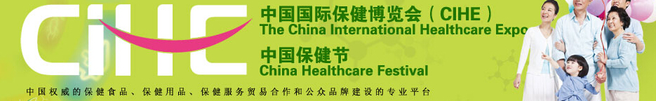 2014第14届中国国际保健博览会(CIHE)