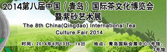 2014第八届中国（青岛）国际茶文化博览会暨紫砂艺术展