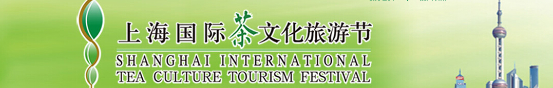 2014第21届上海国际茶文化旅游节