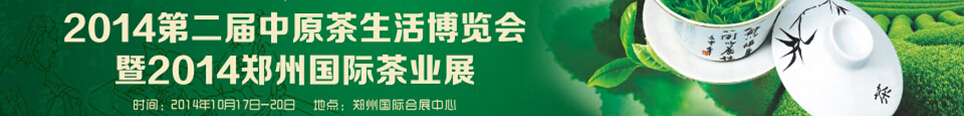 2014第二届中原茶生活博览会暨2014郑州国际茶业展