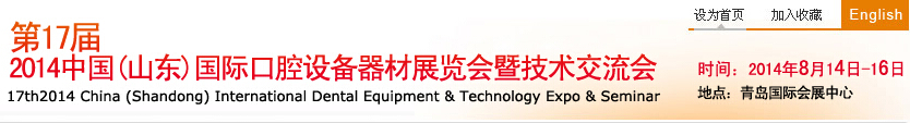 2014第17届中国（山东）国际口腔设备器材展览会暨技术交流会