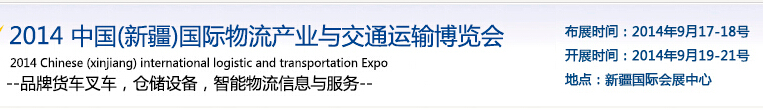2014中国（新疆）国际物流产业与交通运输博览会