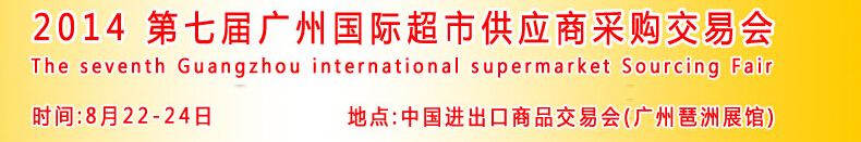 2014第七届广州国际超市供应商采购交易会