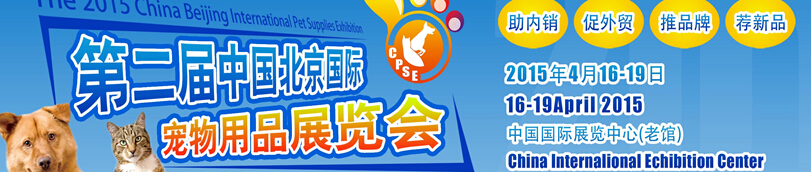 2015第二届中国北京国际宠物用品展览会（CPSE 2015）
