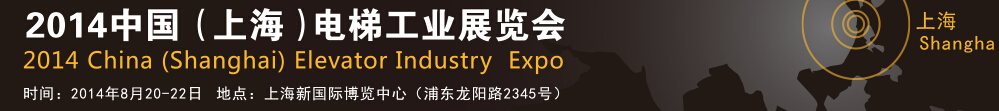 2014中国（上海）电梯工业展览会