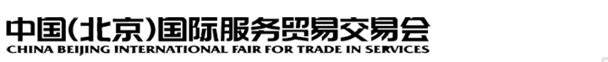 2014中国（北京）国际服务贸易交易会