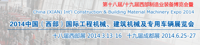2014中国（西部）国际工程机械、建筑机械及专用车辆展览会