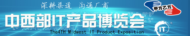 2014第四届中西部IT新产品博览会