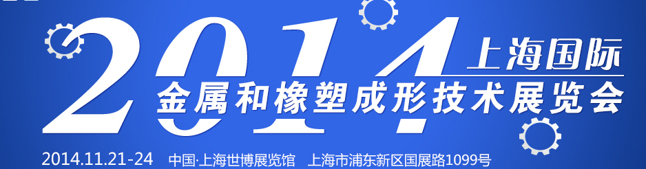 2014上海国际金属和橡塑成形技术展