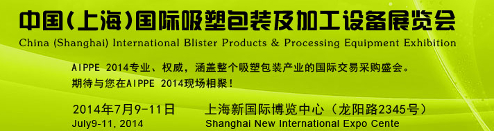 2014中国（上海）国际吸塑包装及加工设备展览会