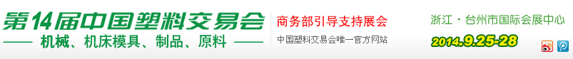 2014第十四届中国塑料交易会