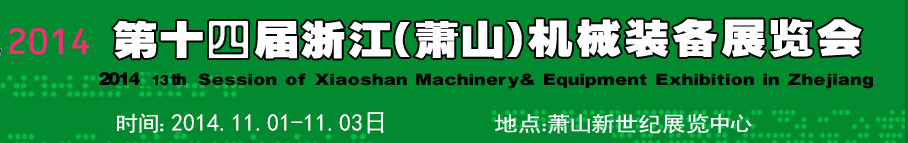 2014第十四届浙江（萧山）机械装备展览会