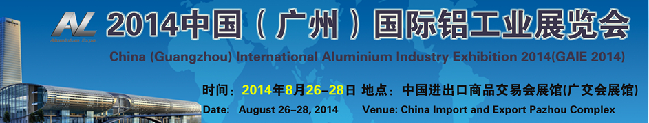 2014广州国际铝工业展览会