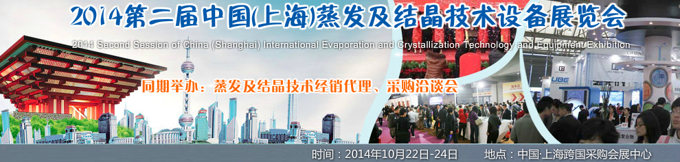 2014第二届中国（上海）国际蒸发及结晶技术设备展览会