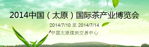 2014中国（太原）国际茶产业博览会