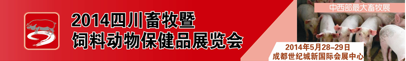 2014四川畜牧暨饲料动物保健品展览会