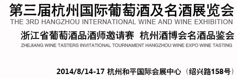 2014第三届中国（杭州）国际葡萄酒及烈酒博览会
