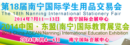 2014第十八届南宁国际学生用品展览会