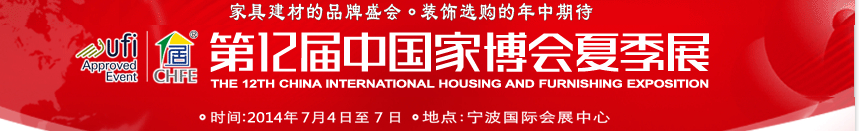 2014第十二届中国（宁波）国际家博览会夏季展
