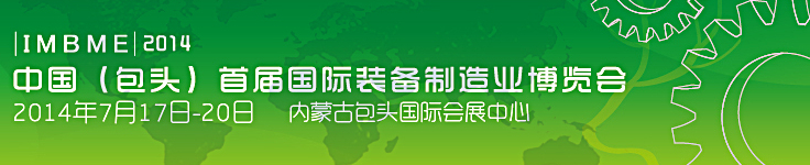 2014中国（包头）首届国际装备制造业博览会
